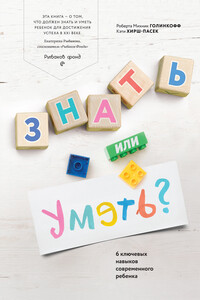 Знать или уметь? - Роберта Михник Голинкофф, Кэти Хирш-Пасек