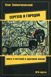 Сергеев и городок - Олег Викторович Зайончковский