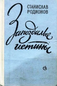 Мышиное счастье - Станислав Васильевич Родионов