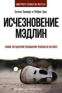 Исчезновение Мэдлин - Энтони Саммерс, Роббин Суон