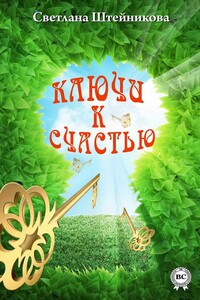 Ключи к счастью - Светлана Анатольевна Штейникова