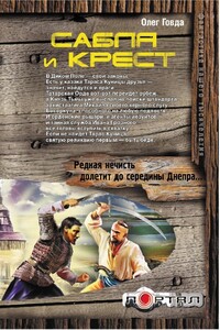 Сабля и крест - Олег Иосифович Говда