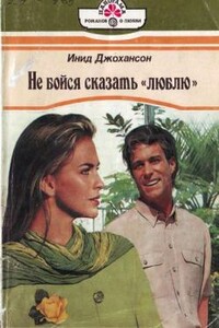 Не бойся сказать «люблю» - Инид Джохансон