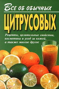 Все об обычных цитрусовых - Иван Ильич Дубровин