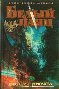 Белый Паяц - Виктория Илларионовна Угрюмова