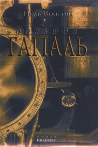 Большой Гапаль - Поль Констан