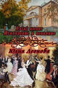 Fatal amour. Искупление и покаяние - Юлия Сергеевна Леонова