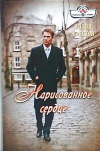 Нарисованное сердце - Холли Престон