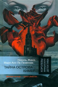 Тайна острова Химер - Николь Жамэ, Мари-Анн Ле Пезеннек