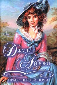 Право первой ночи - Джудит Айвори