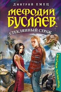 Стеклянный страж - Дмитрий Александрович Емец