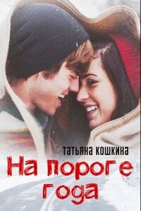 На пороге года - Татьяна Кошкина