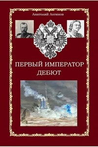 Первый Император. Спасти будущее! - Анатолий Анатольевич Логинов