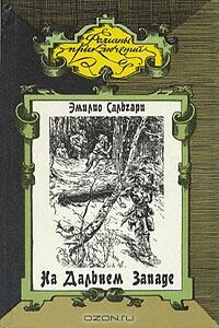 На Дальнем Западе. Ловцы трепанга - Эмилио Сальгари