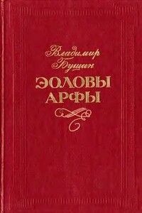 Эоловы арфы - Владимир Сергеевич Бушин