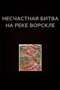 Несчастная битва на реке Ворскле - Вадим Астанин