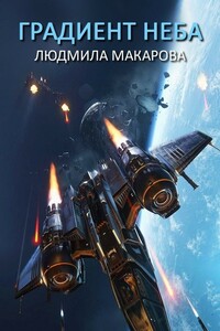 Градиент неба - Людмила Витальевна Макарова