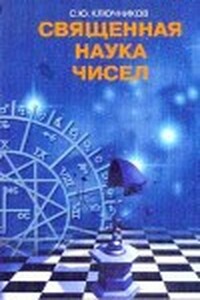 Священная наука чисел: Символика, нумерология, психология - Сергей Юрьевич Ключников