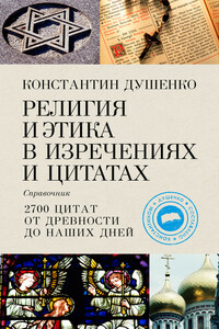 Религия и этика в изречениях и цитатах - Коллектив Авторов