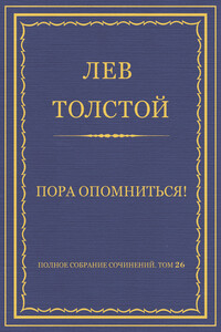 Пора опомниться! - Лев Николаевич Толстой