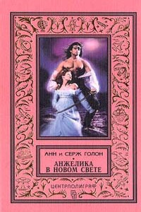 Анжелика в Новом Свете - Анна Голон, Серж Голон