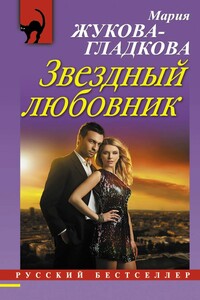 Звездный любовник - Мария Вадимовна Жукова-Гладкова