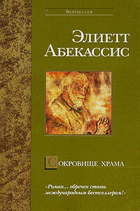 Сокровище храма - Элиетт Абекассис