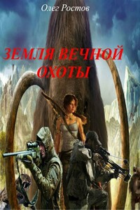 Земля вечной охоты - Олег Ростов