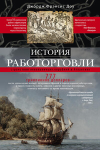 История работорговли - Джордж Фрэнсис Доу