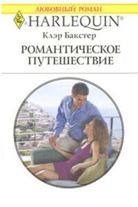 Романтическое путешествие - Клэр Бакстер