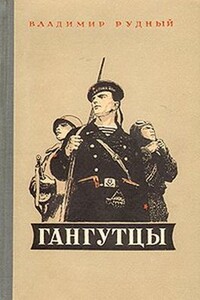 Гангутцы - Владимир Александрович Рудный