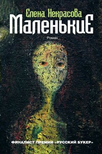 Маленькие - Елена Анатольевна Некрасова
