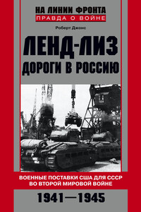 Ленд-лиз. Дороги в Россию - Роберт Хан Джонс