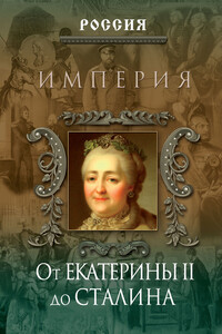 Империя. От Екатерины II до Сталина - Петр Геннадьевич Дейниченко