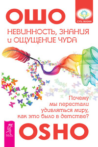Невинность, знания и ощущение чуда: почему мы перестали удивляться миру, как это было в детстве? - Бхагван Шри Раджниш