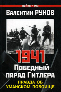 1941. Победный парад Гитлера. Правда об Уманском побоище - Валентин Александрович Рунов