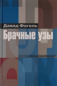 Брачные узы - Давид Фогель