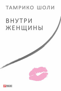 Внутри женщины - Тамрико Шоли