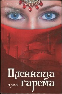 Пленница гарема - Джанет Уолч