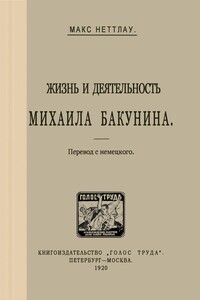 Жизнь и деятельность Михаила Бакунина - Макс Неттлау