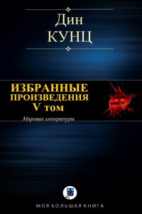 Избранные произведения. V том - Дин Кунц