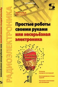 Простые роботы своими руками, или Несерьёзная электроника - Дмитрий Иванович Мамичев