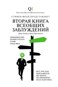 Вторая Книга всеобщих заблуждений - Джон Ллойд, Джон Митчинсон