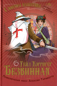 Безвинная - Гейл Кэрригер
