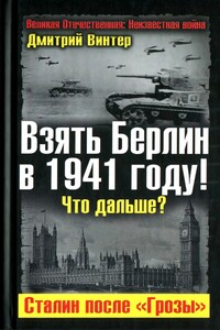 Взять Берлин в 1941 году. Что дальше. Сталин после Грозы - Дмитрий Францович Винтер