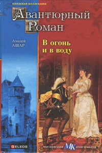 В огонь и в воду - Амеде Ашар