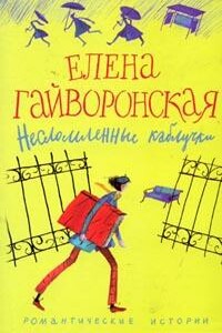 Самокат - Елена Михайловна Гайворонская