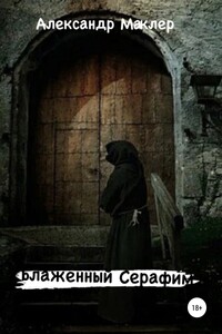 Блаженный Серафим - Александр Германович Маклер
