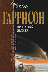 Пропавший лайнер - Гарри Гаррисон