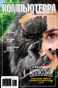 Компьютерра, 2006 № 01-02 (621-622) - Журнал «Компьютерра»